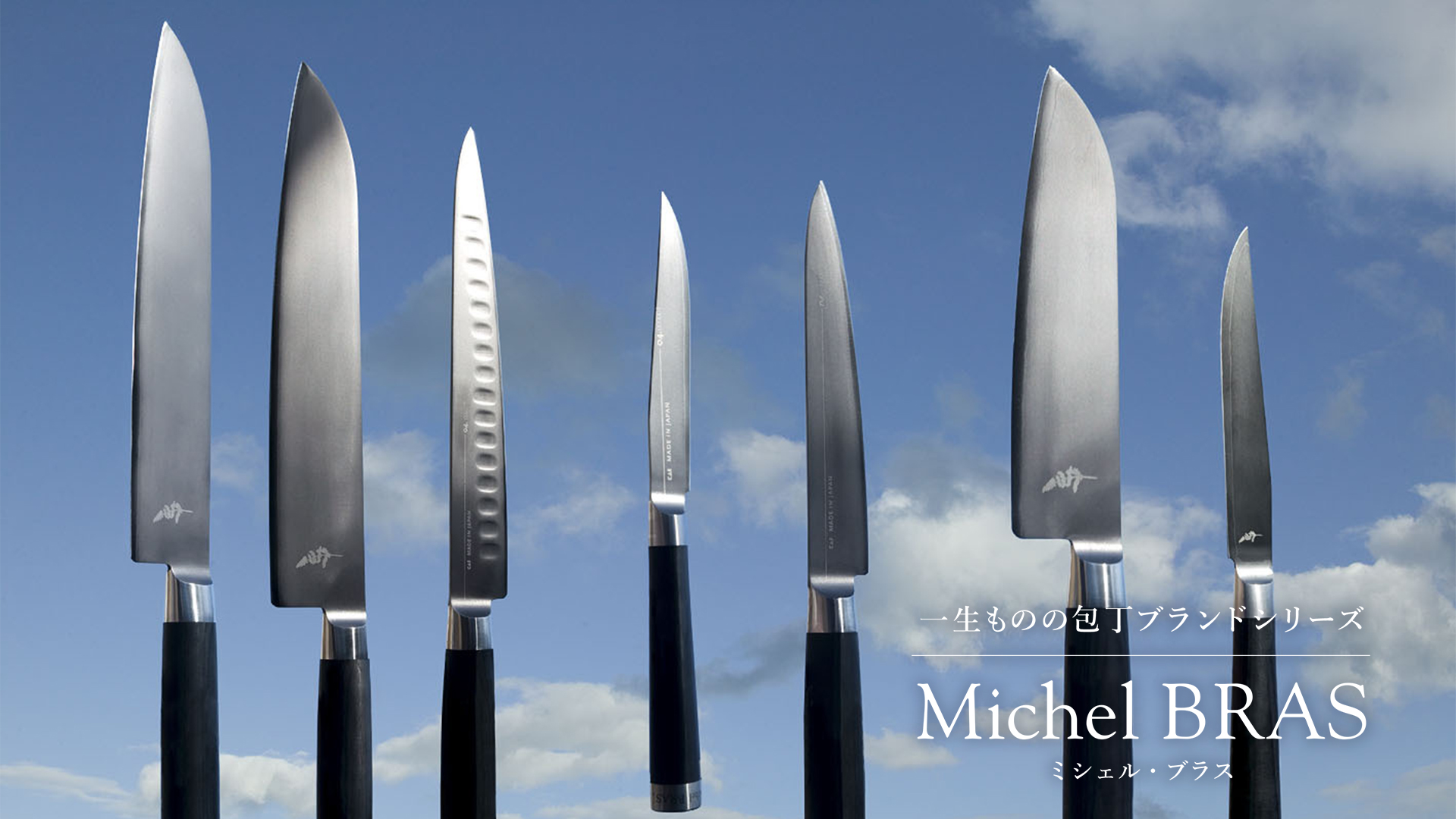 一生物の包丁ブランドシリーズ Michel BRAS ミシェル・ブラス