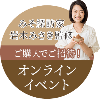 みそ探訪家岩木みさき監修 ご購入でご招待!オンラインイベント