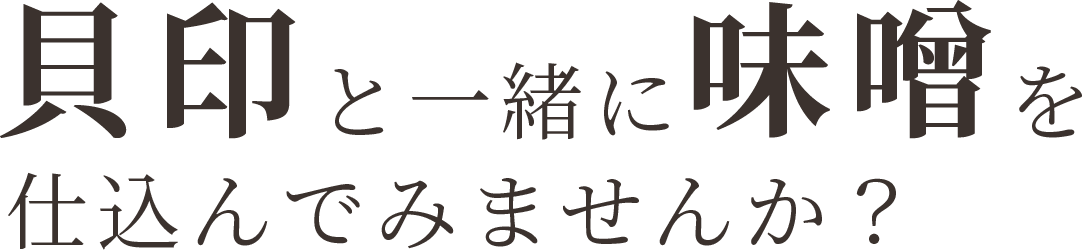 貝印と一緒に味噌を仕込んでみませんか?
