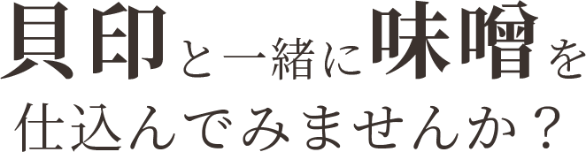 貝印と一緒に味噌を仕込んでみませんか?