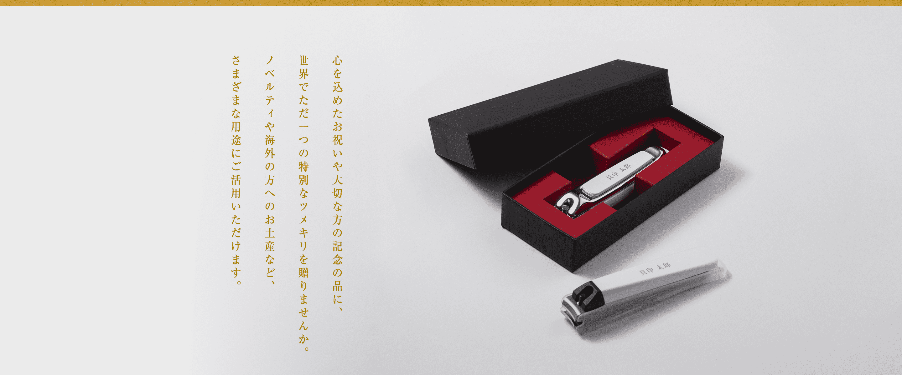 心を込めたお祝いや大切な方への記念の品に、世界でただ一つの特別なツメキリを贈りませんか。