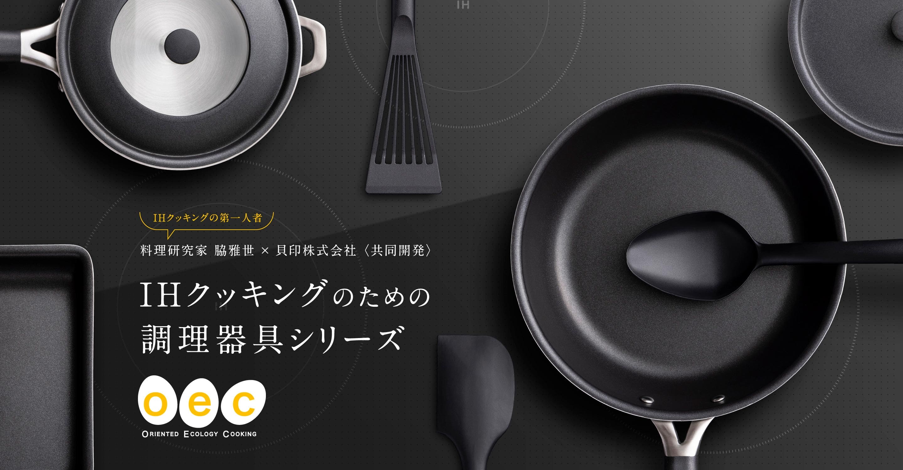 IHクッキングのための調理器具シリーズ