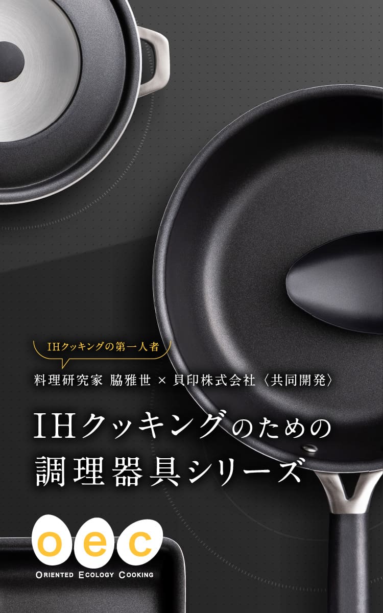 IHクッキングのための調理器具シリーズ
