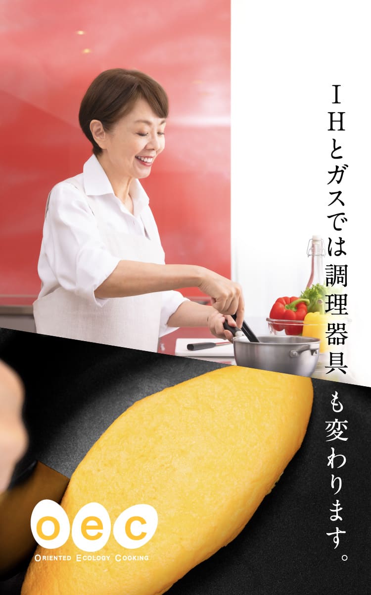 IHとガスでは調理器具も変わります。