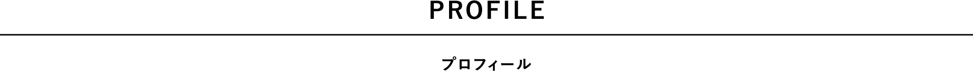 プロフィール