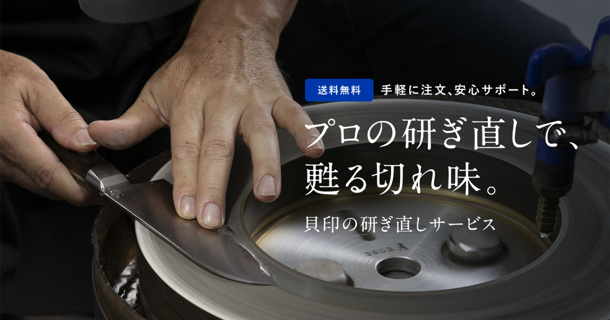 貝印の包丁研ぎ直しサービス | 貝印公式オンラインストア
