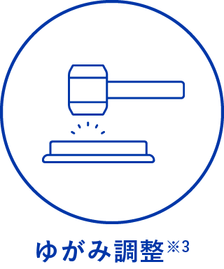 ゆがみ調整※3