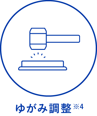 ゆがみ調整※4