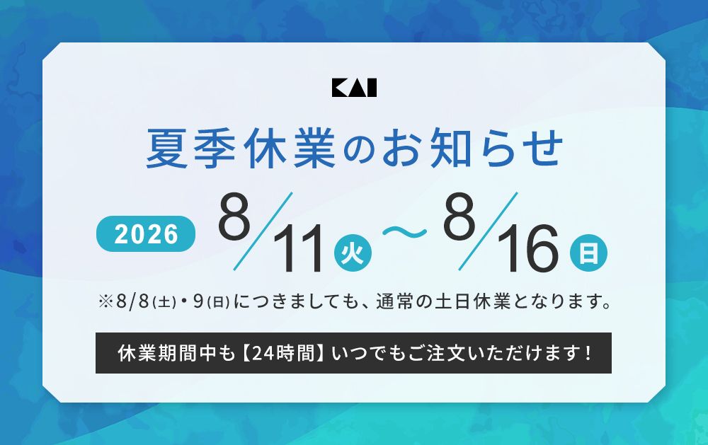 夏季休業のお知らせ 2026年8月11日(火)～8月16日(日)