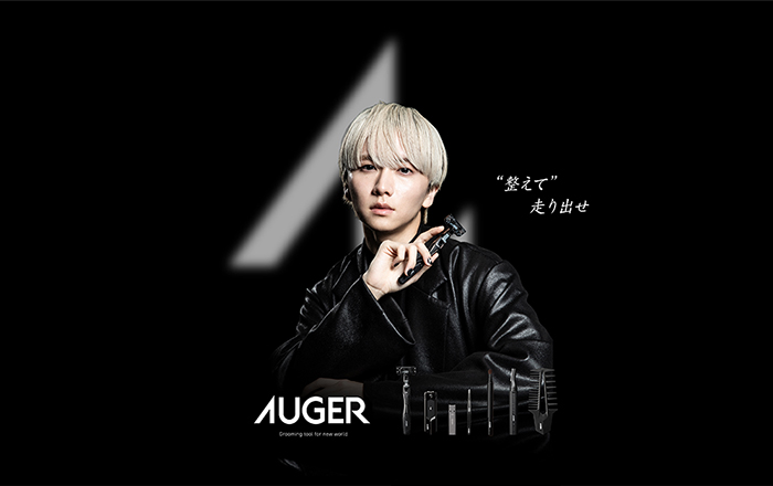 AUGER 整い 更に深まる