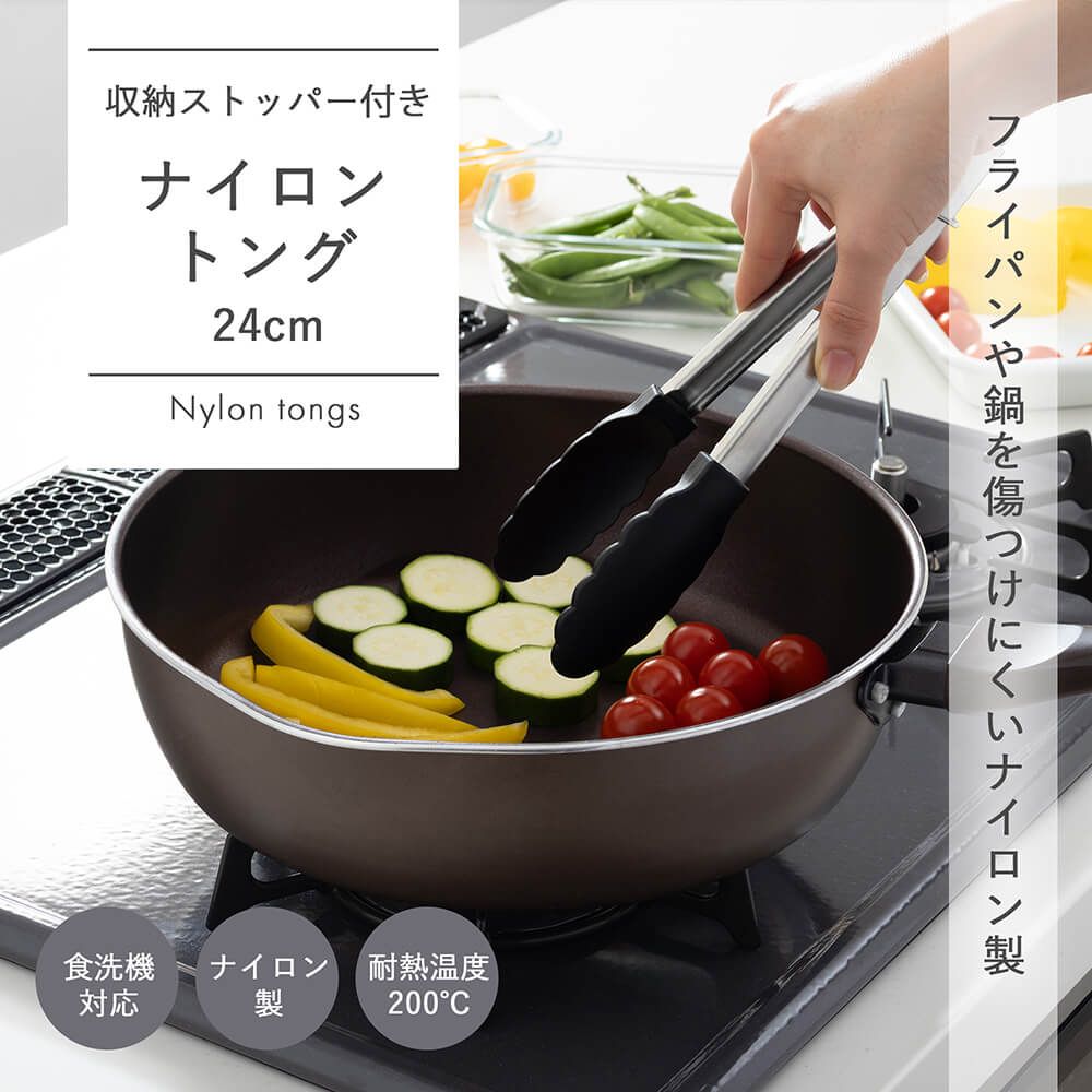 ナイロントング 24cm: キッチン用品｜貝印公式オンラインストア