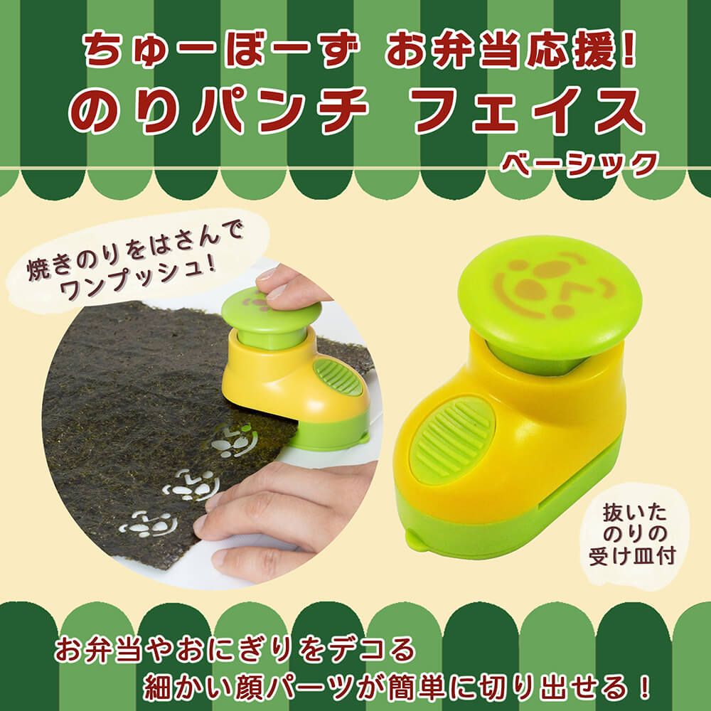 ディズニー　スティッチ　おにぎりセット　海苔パンチ　貝印 ちゅーぼーず のりパンチ フェイス ベーシック | キャラ弁・おにぎり