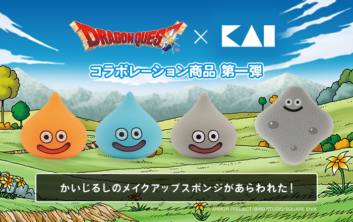 「ドラゴンクエスト」シリーズとコラボレーション！