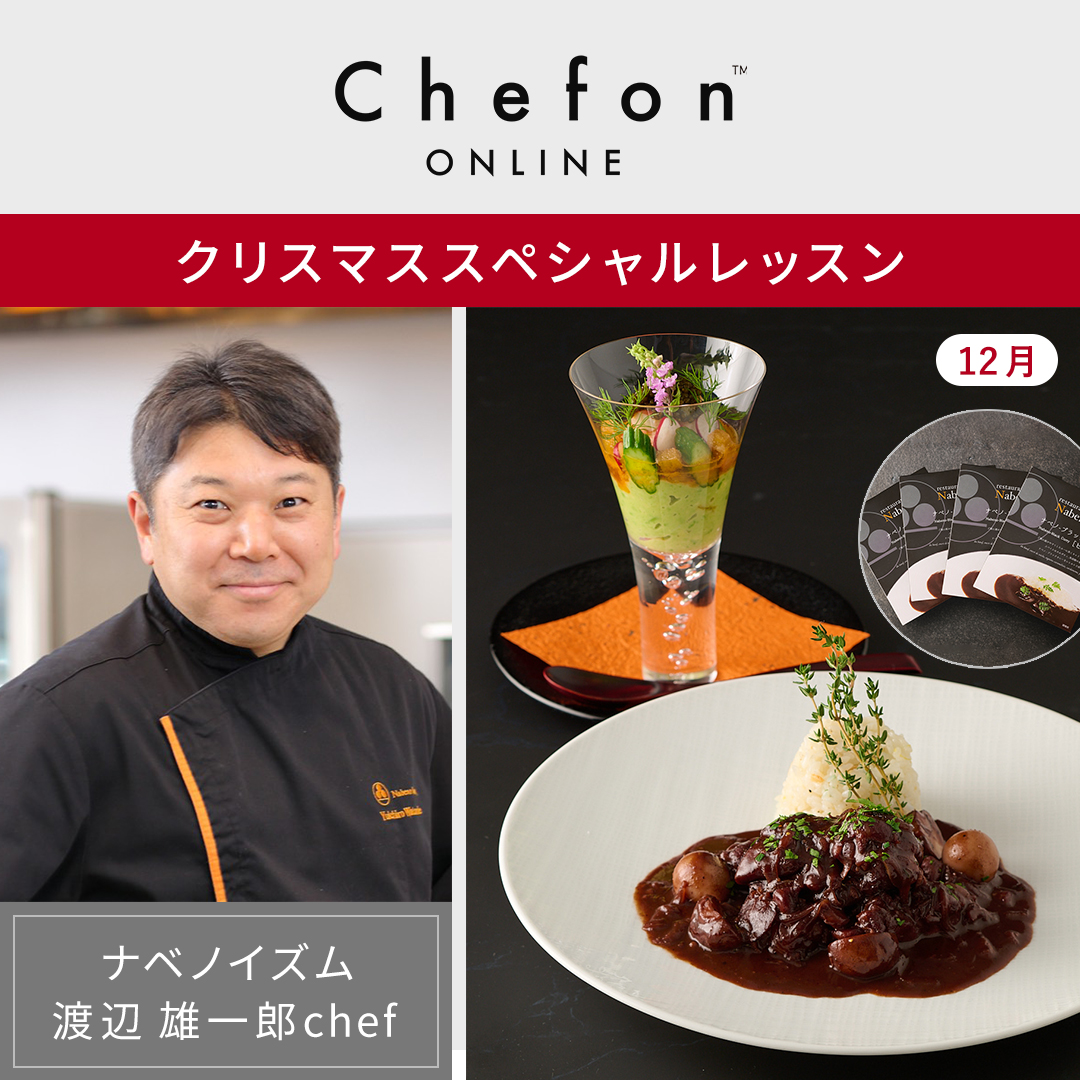 Chefon（シェフォン） 食材付きオンライン料理教室