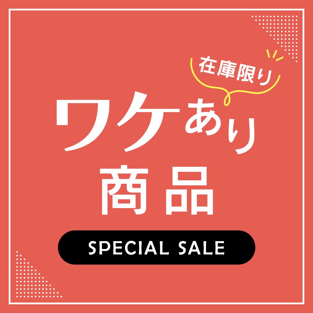 ワケあり商品 在庫限りのセールはこちら