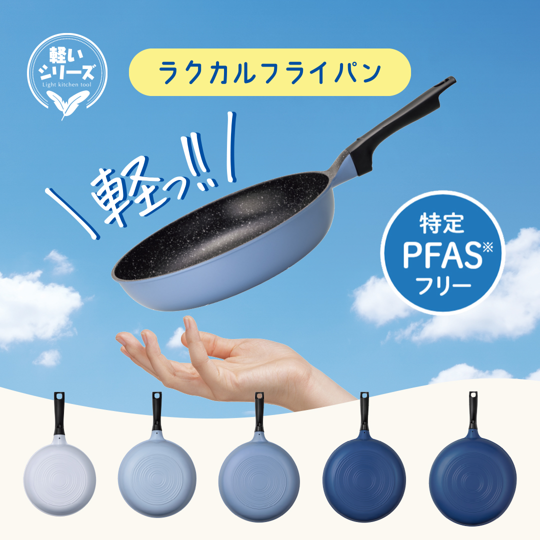 とてもかるく、ラクに使いやすいフライパン「ラクカルフライパン」