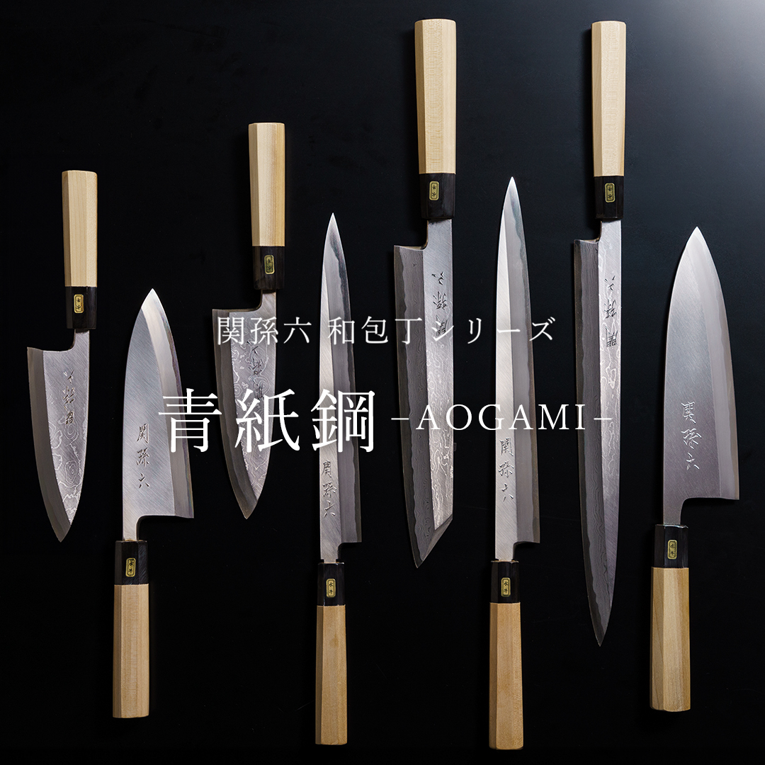 関孫六 和包丁シリーズ 「青紙鋼 -AOGAMI」 