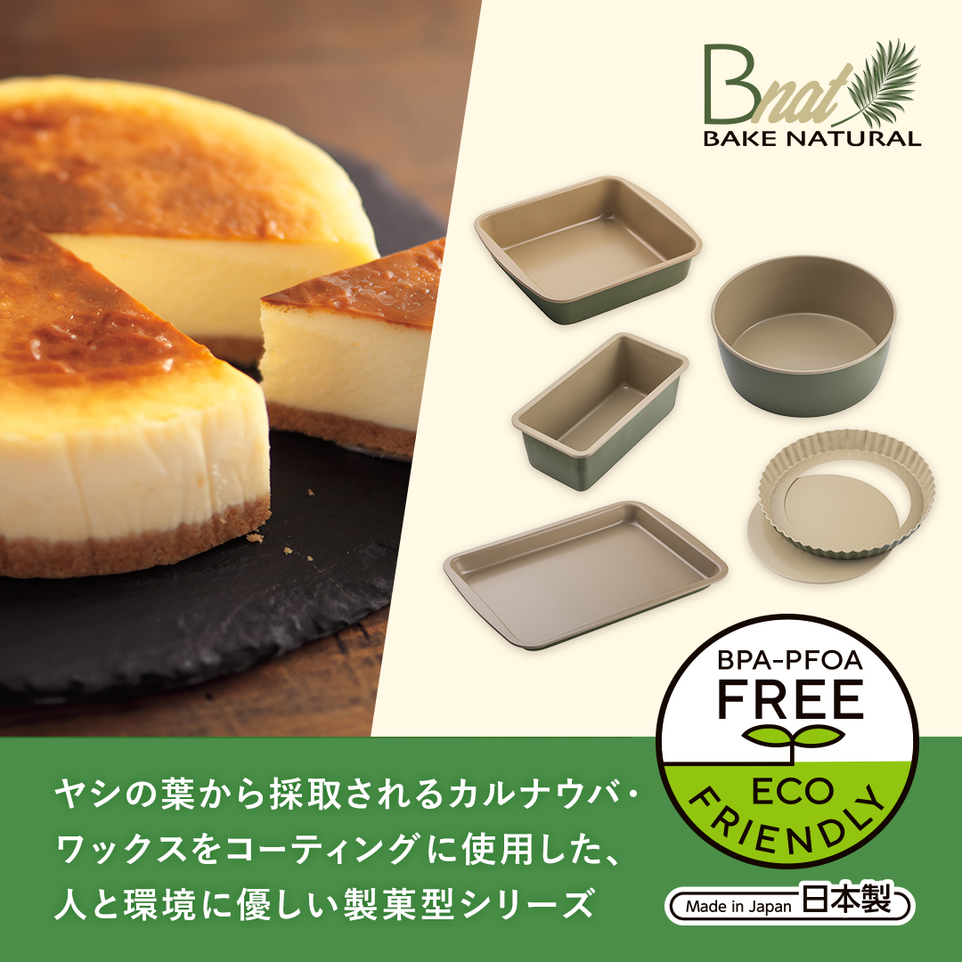 製菓型シリーズ 「B-nat」 PTFE（フッ素）の使用量を約半分削減、BPA・PFOAフリー