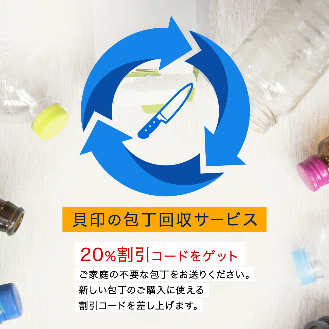 貝印の包丁回収サービス