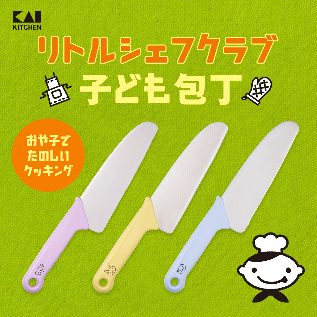 「リトルシェフクラブ」お子さまにマイ包丁をプレゼントしませんか♪