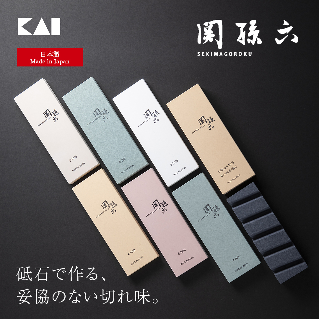 関孫六 砥石 国内家庭用包丁シェア№1実績を持つ関孫六ブランド