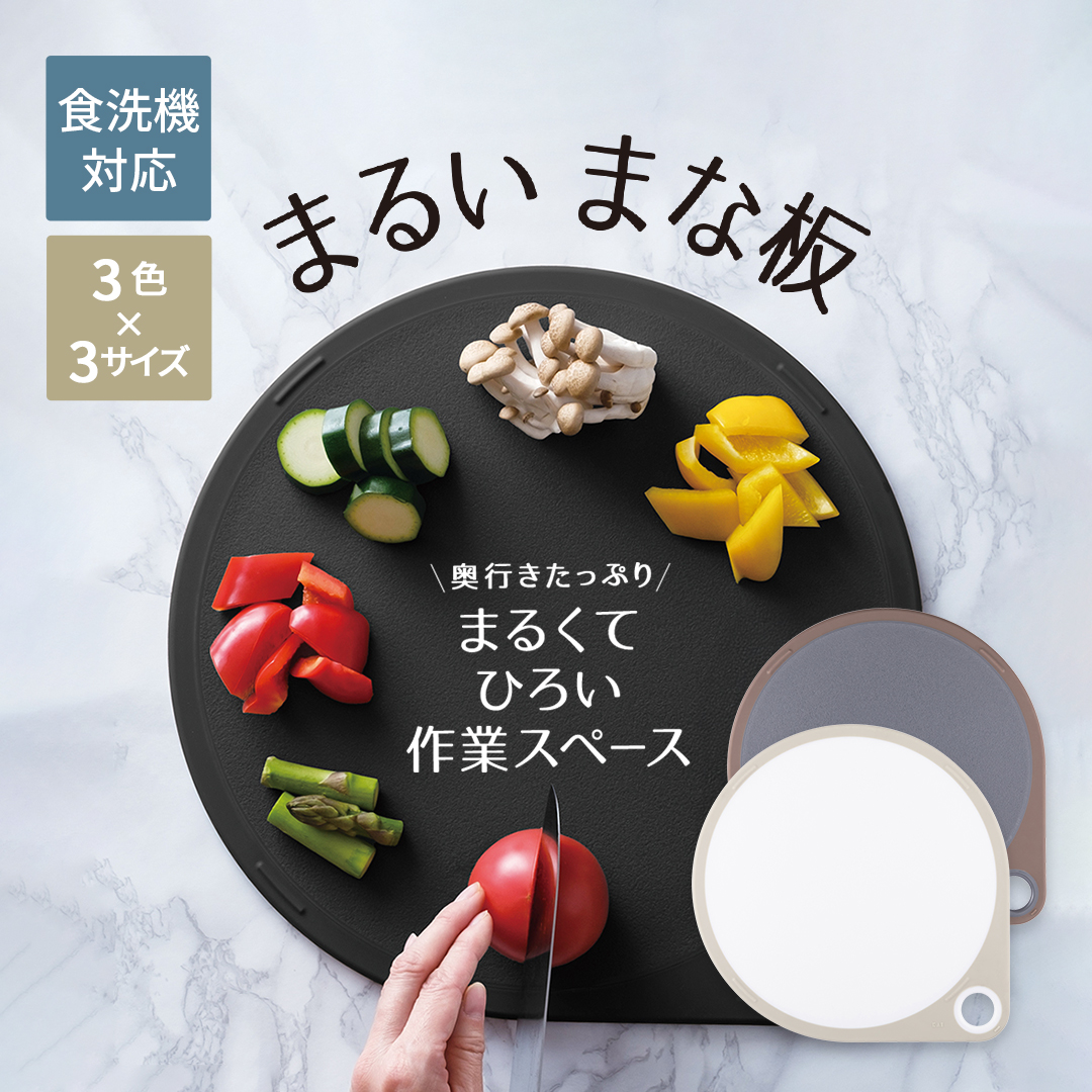 「まるいまな板」奥行きたっぷり まるくてひろい作業スペース