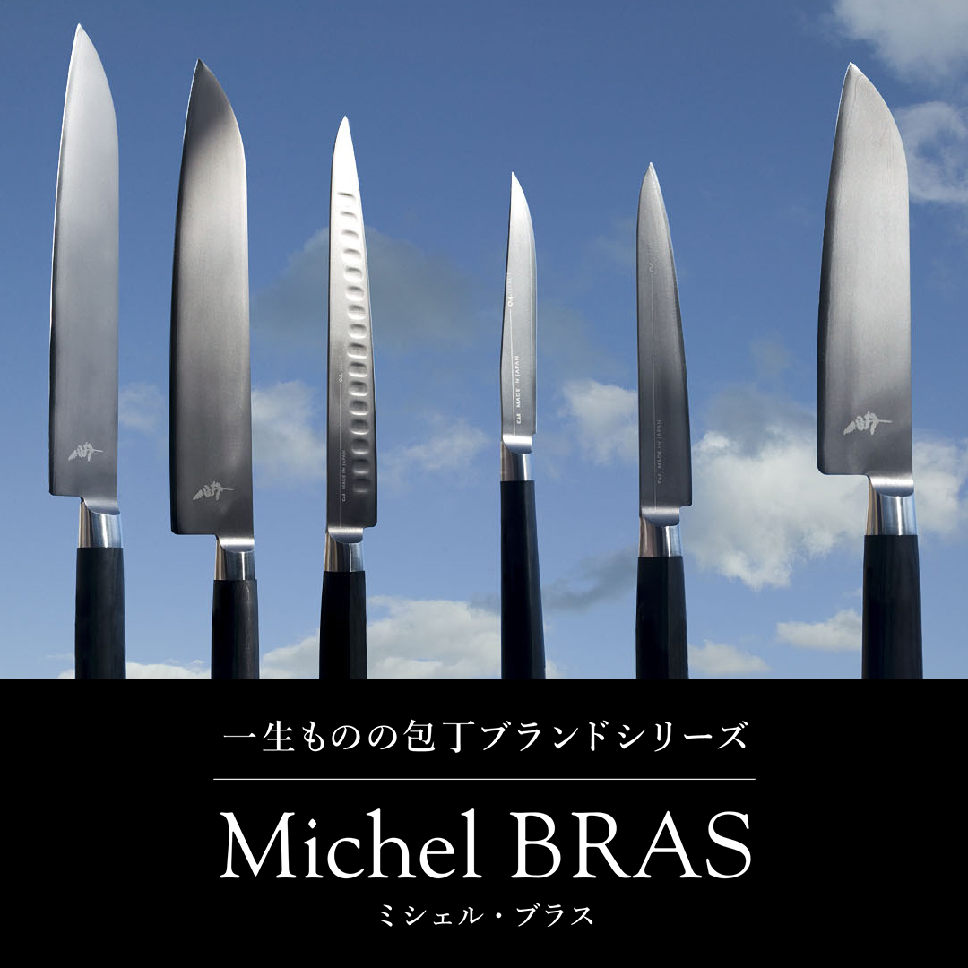 Michel BRAS（ミシェル・ブラス）