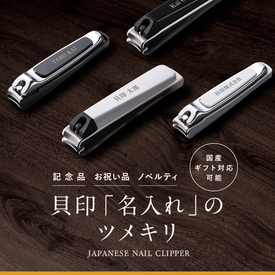 特別な贈り物や記念品などに喜ばれる「名入れのツメキリ」