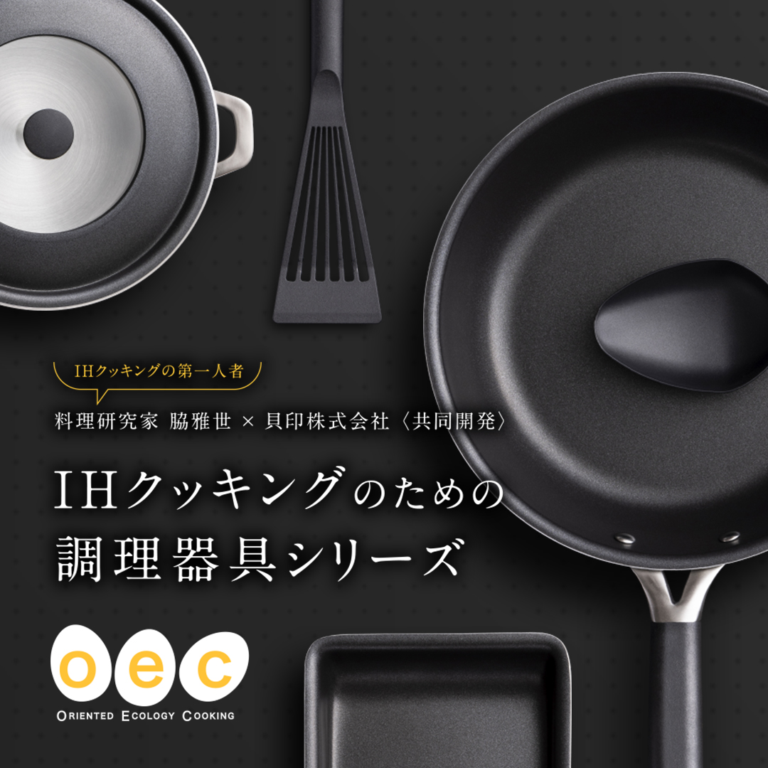 o.e.c IHクッキングのための調理器具シリーズ