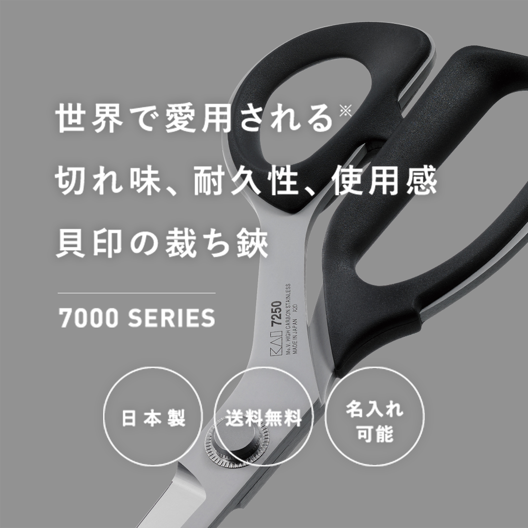 世界で愛される 切れ味、耐久性、使用感「貝印の裁ち鋏」