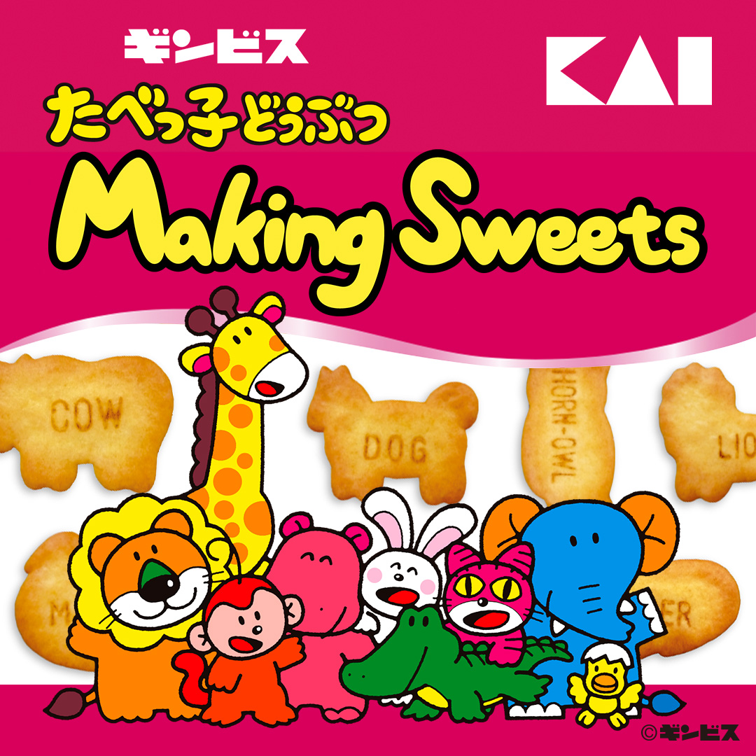 たべっ子どうぶつ × 貝印コラボ 製菓用品シリーズ