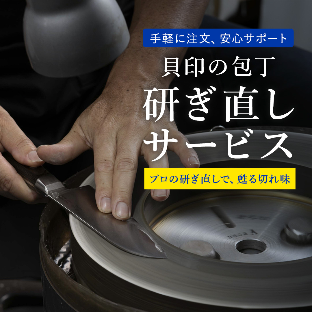 貝印の研ぎ直しサービス