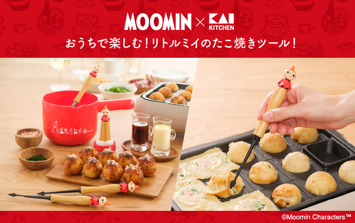 ムーミン×貝印コラボ おうちで楽しむ！リトルミイのたこ焼きツール