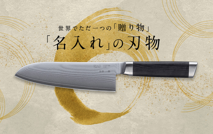 世界でただ一つの贈り物 「名入れ」の刃物
