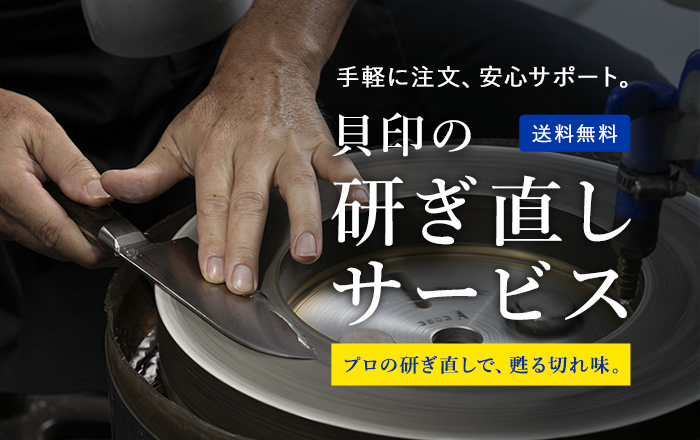 貝印の研ぎ直しサービス