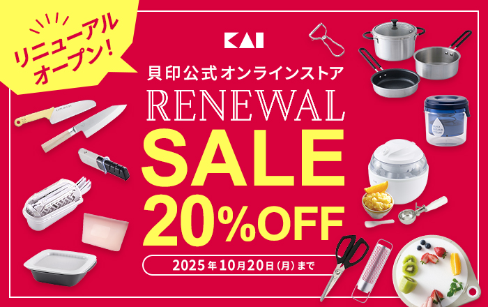 貝印 リニューアルSALE 20%OFF