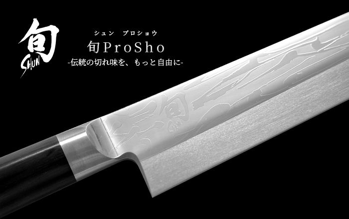 旬の和包丁シリーズ プロショウ