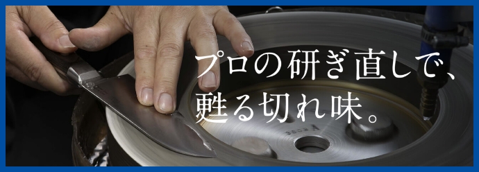 プロの研ぎ直しで、甦る切れ味。
