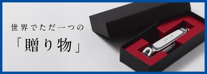 世界でただ一つの「贈り物」